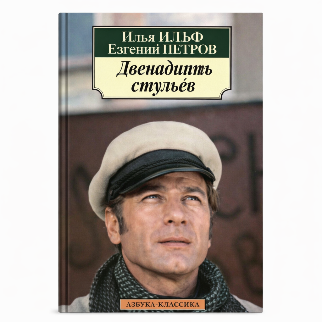 Ильф И., Петров Е. Двенадцать стульев