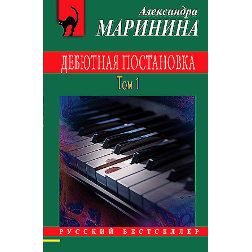 Маринина Александра Борисовна: Дебютная постановка. Том 1+ 2