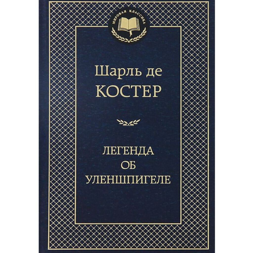 Шарль де Костер: Легенда об Уленшпигеле