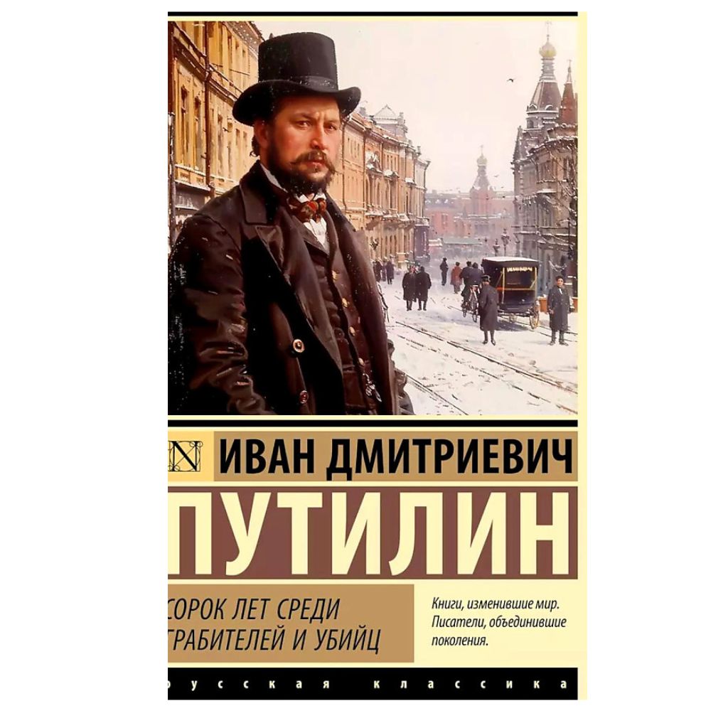 Путилин Иван Дмитриевич: Сорок лет среди грабителей и убийц