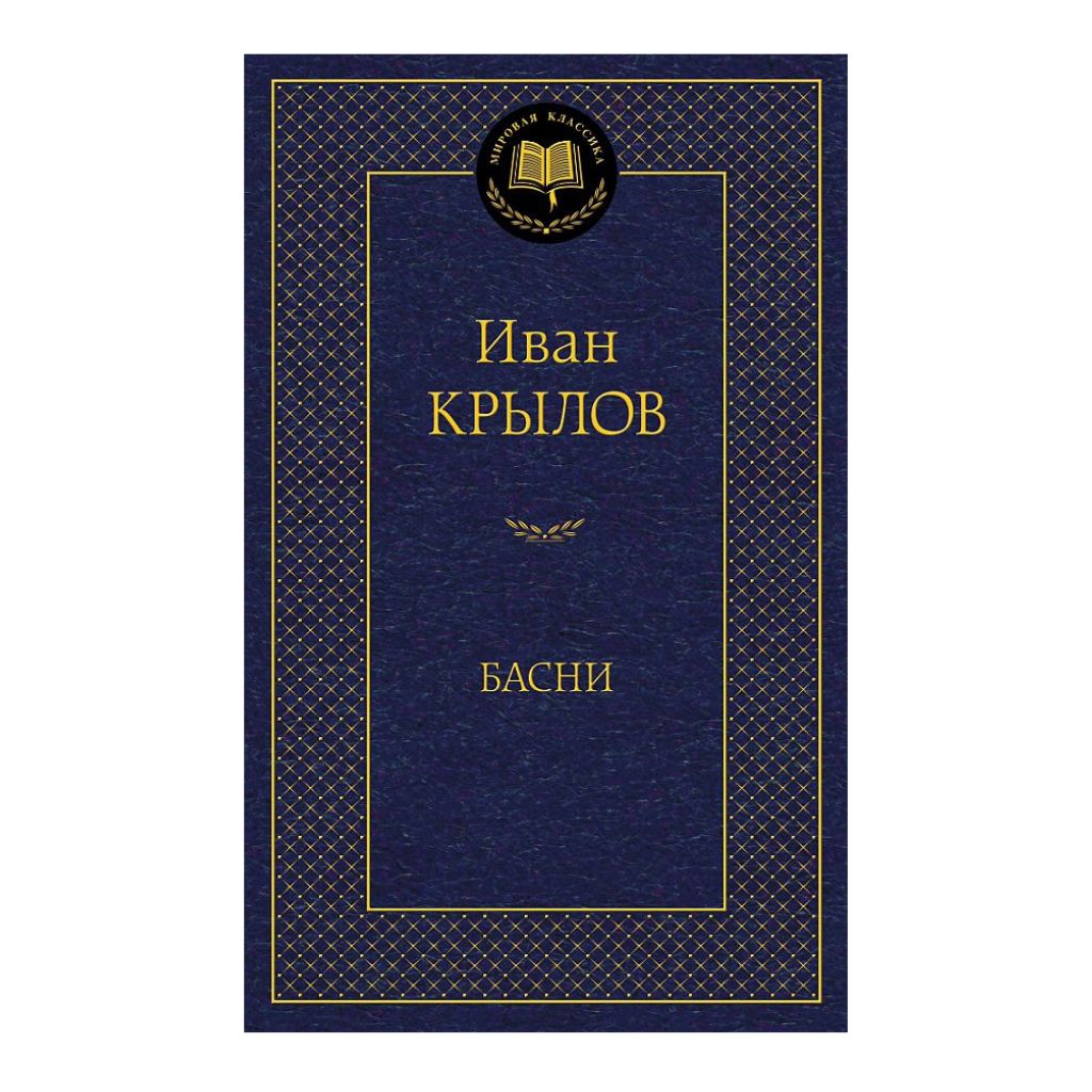 Крылов Иван Андреевич: Басни