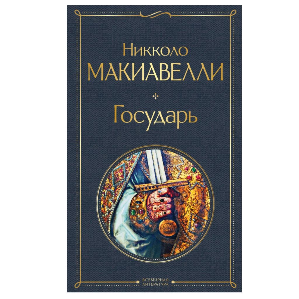 Макиавелли Н. Государь