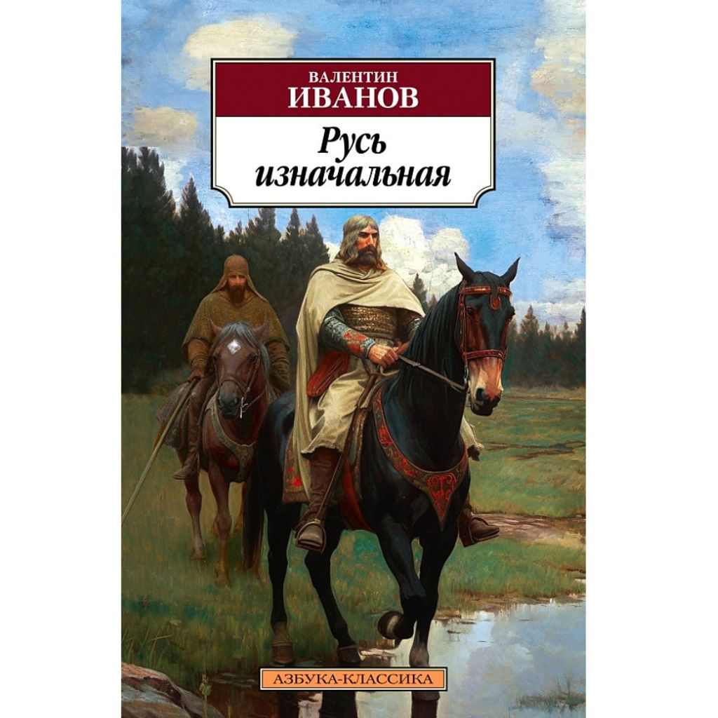 Иванов Валентин Дмитриевич: Русь изначальная