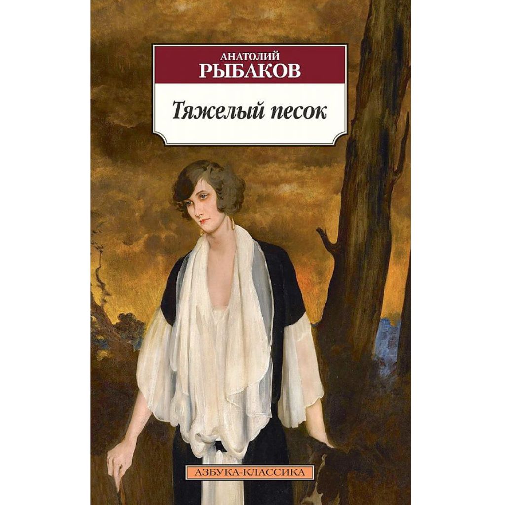 Рыбаков Анатолий Наумович: Тяжелый песок
