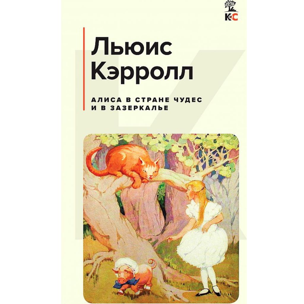 Кэрролл Льюис: Алиса в Стране чудес и в Зазеркалье