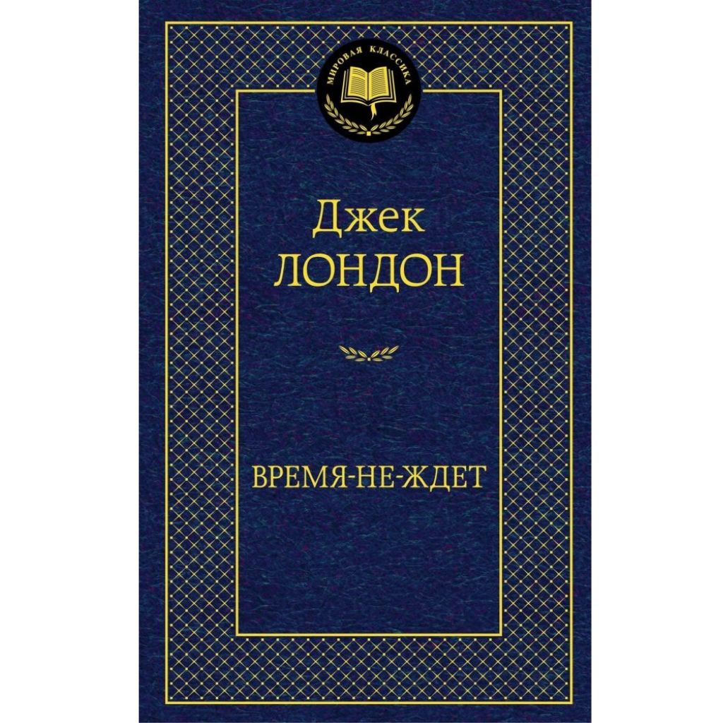 Лондон Джек: Время-не-ждет