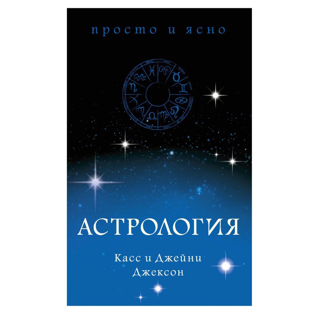 Джейни Касс Джексон Джексон "Астрология"