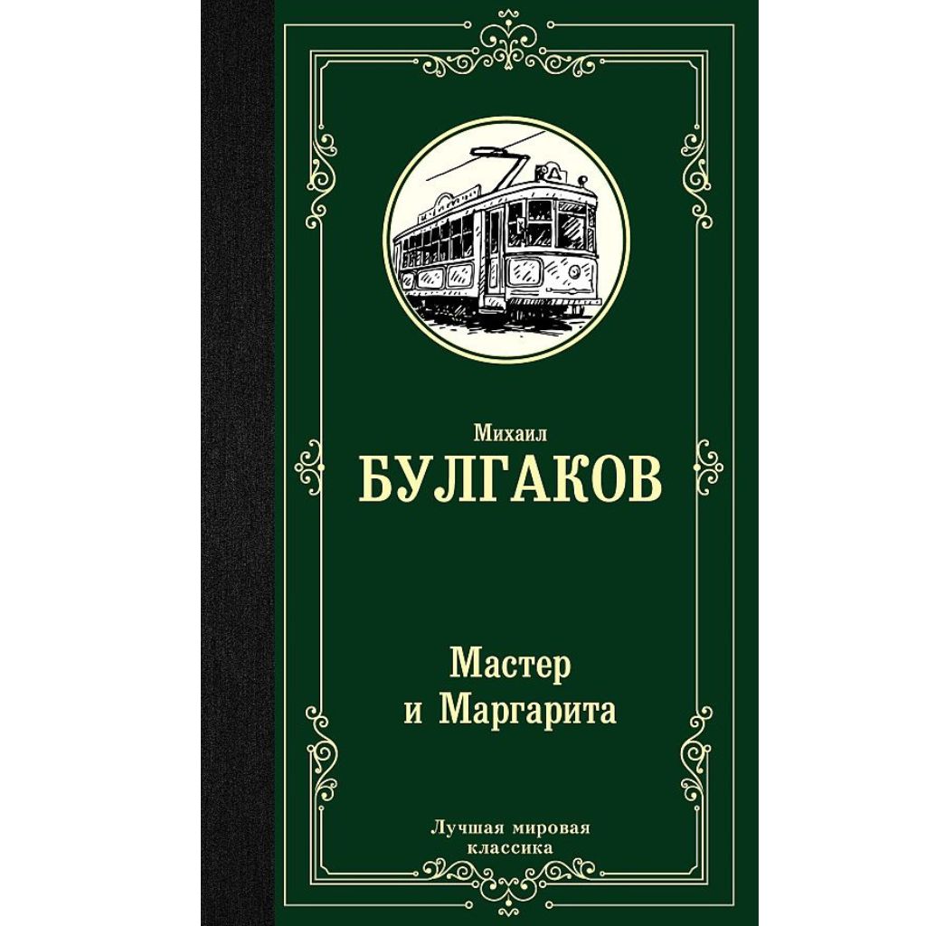 Булгаков Михаил Афанасьевич: Мастер и Маргарита