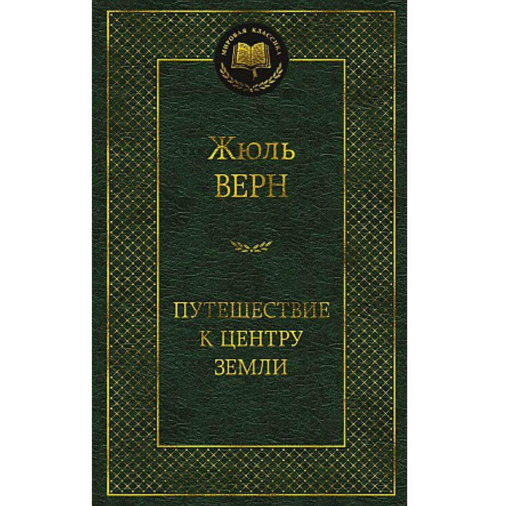 Верн Жюль: Путешествие к центру Земли