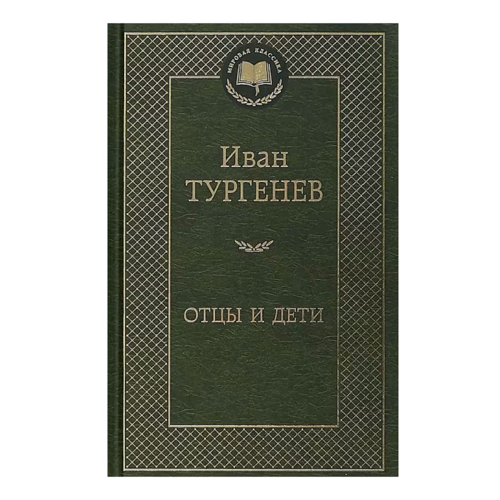 Тургенев Иван Сергеевич: Отцы и дети