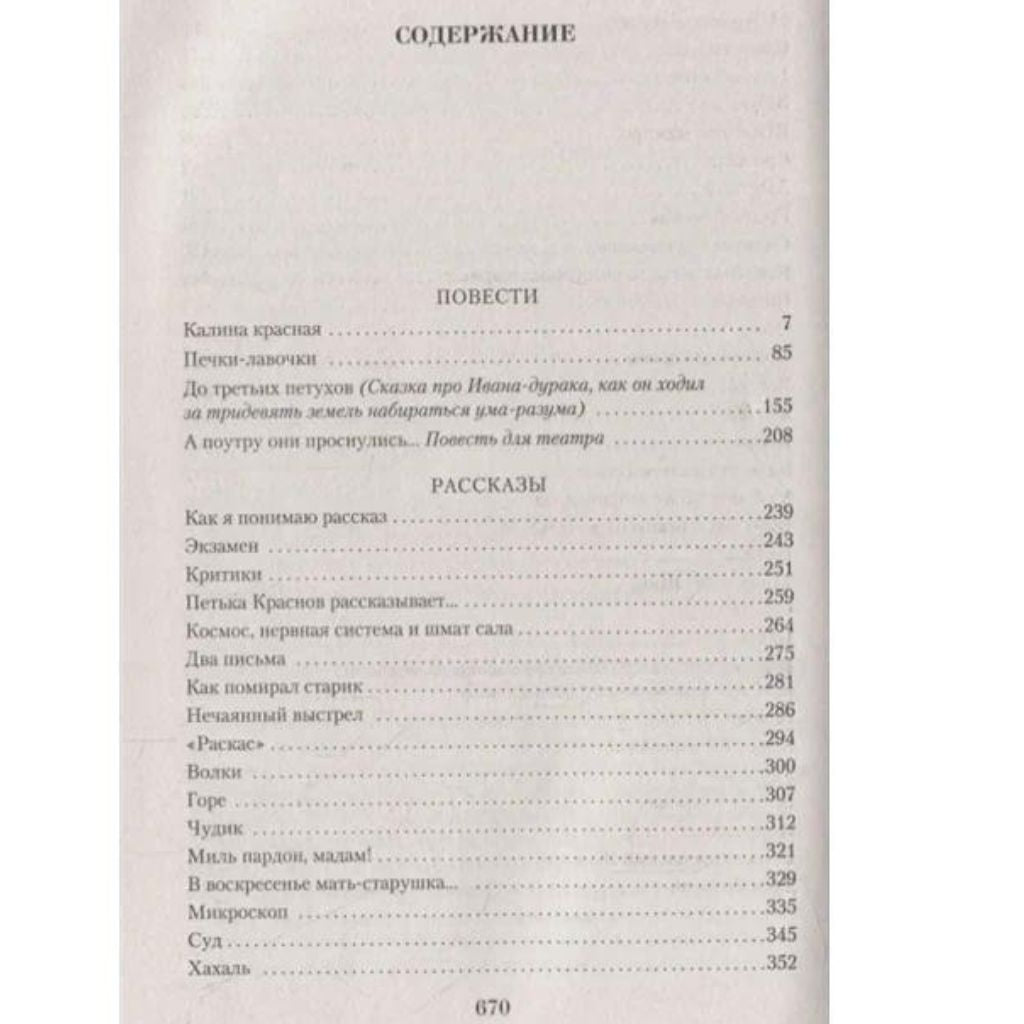 Шукшин Василий Макарович: Малое собрание сочинений