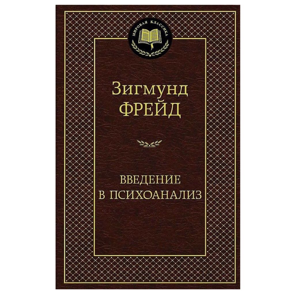 Фрейд Зигмунд: Введение в психоанализ