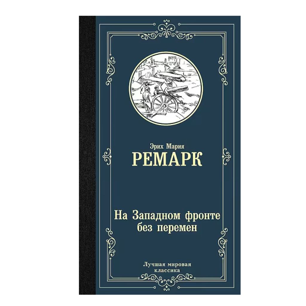Эрих Мария Ремарк: На Западном фронте без перемен
