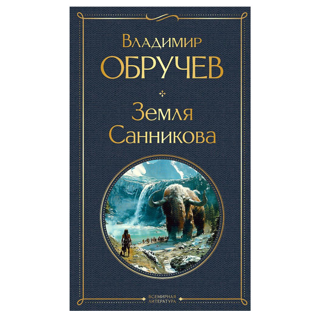 Обручев Владимир Афанасьевич: Земля Санникова