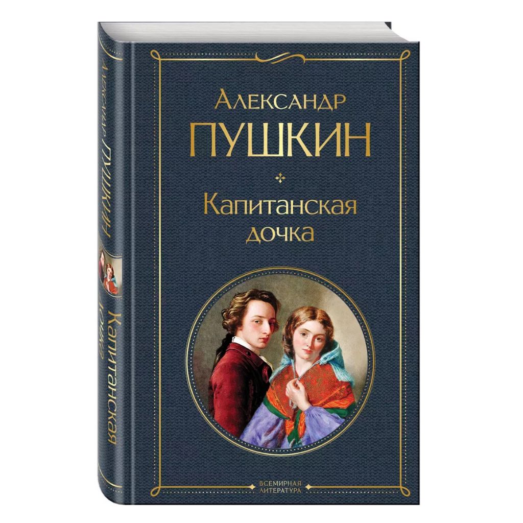 Пушкин Александр Сергеевич: Капитанская дочка