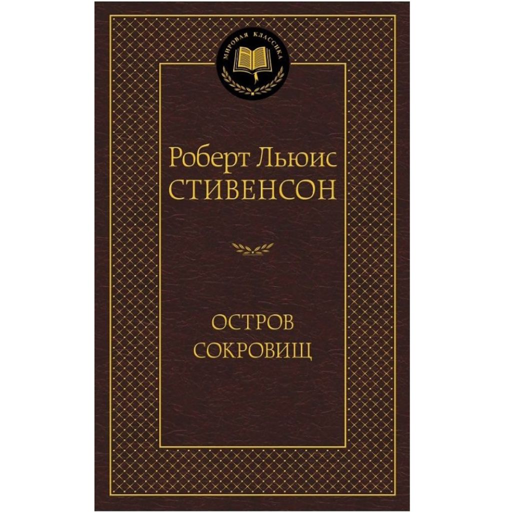 Роберт Льюис Стивенсон: Остров Сокровищ