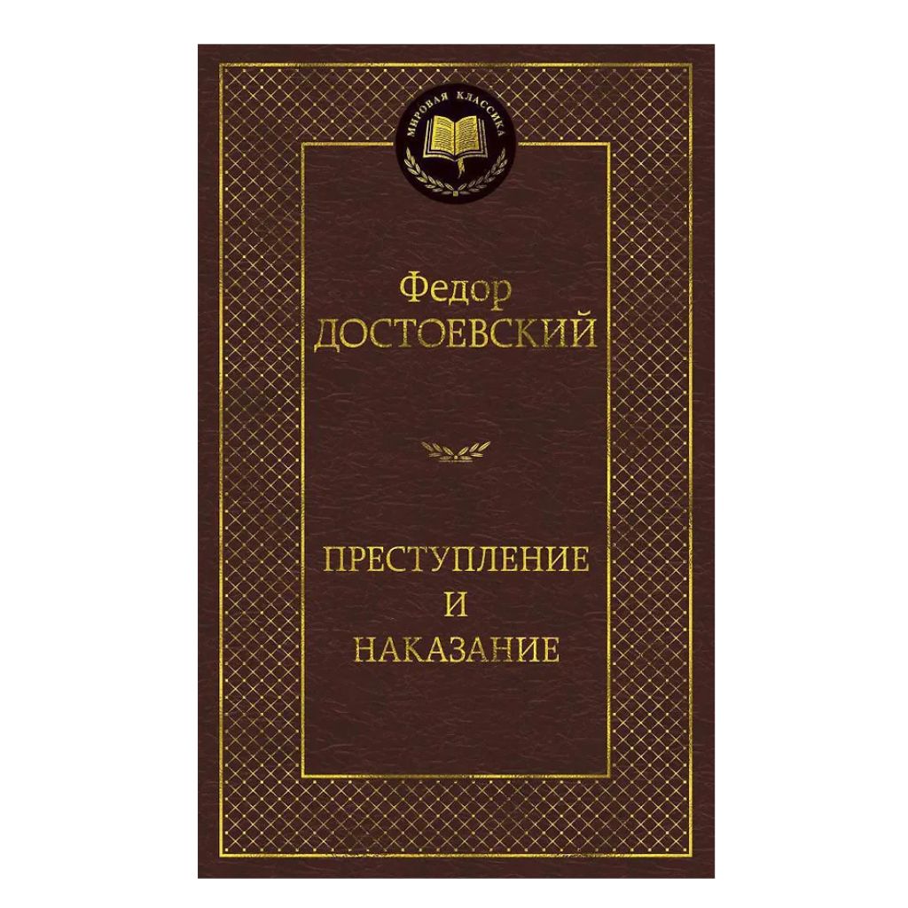 Достоевский Федор Михайлович: Преступление и наказание