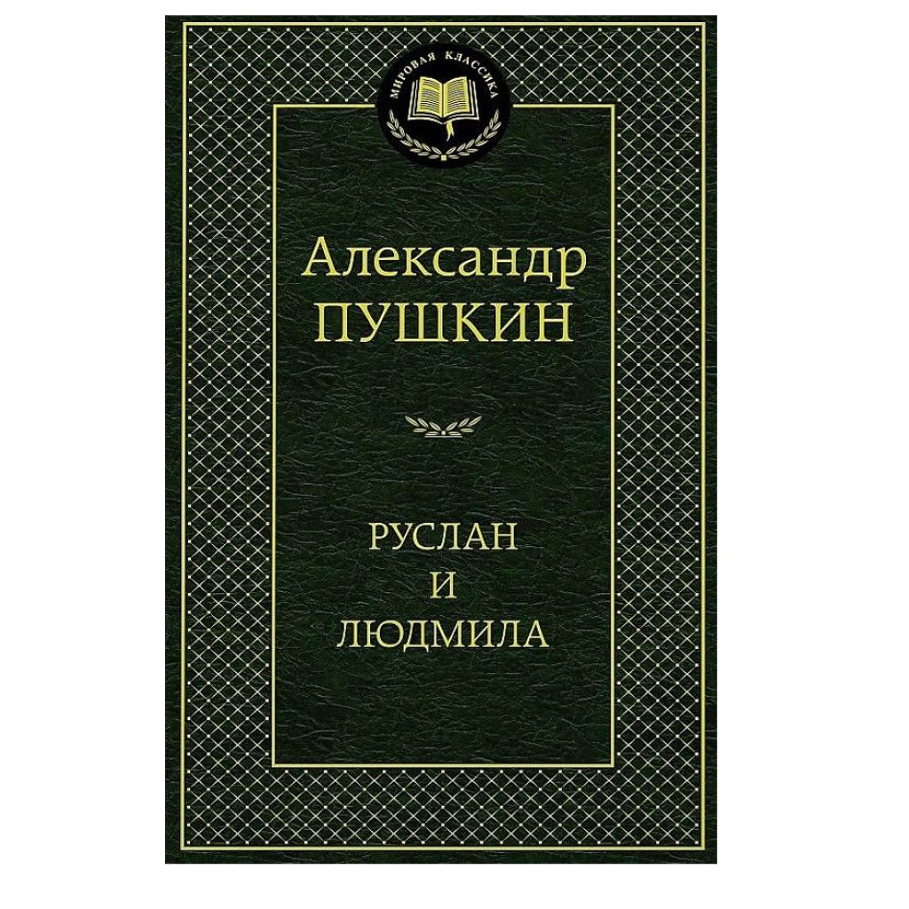 Пушкин Александр Сергеевич: Руслан и Людмила