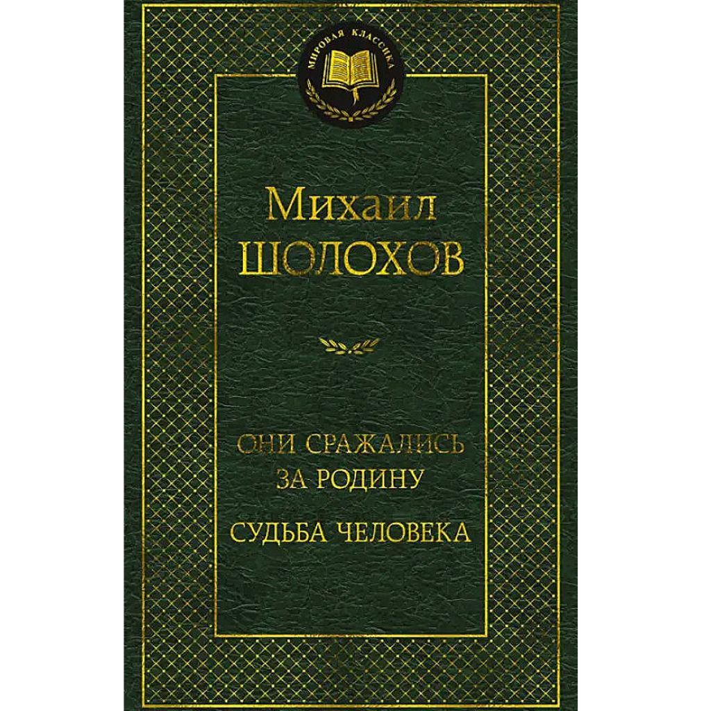 Шолохов М. Они сражались за Родину. Судьба человека
