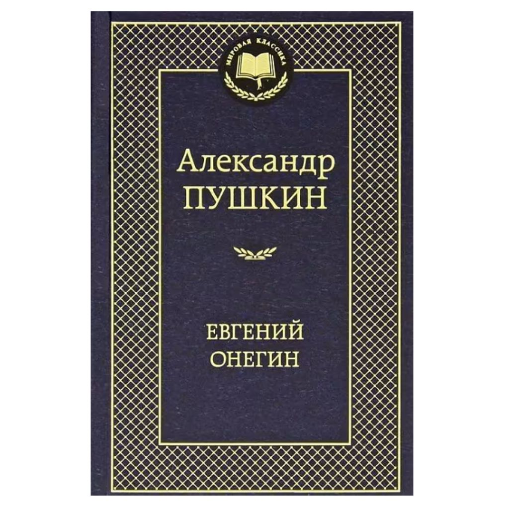 Пушкин Александр Сергеевич: Евгений Онегин