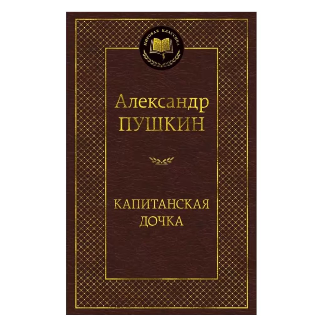 Пушкин Александр Сергеевич: Капитанская дочка