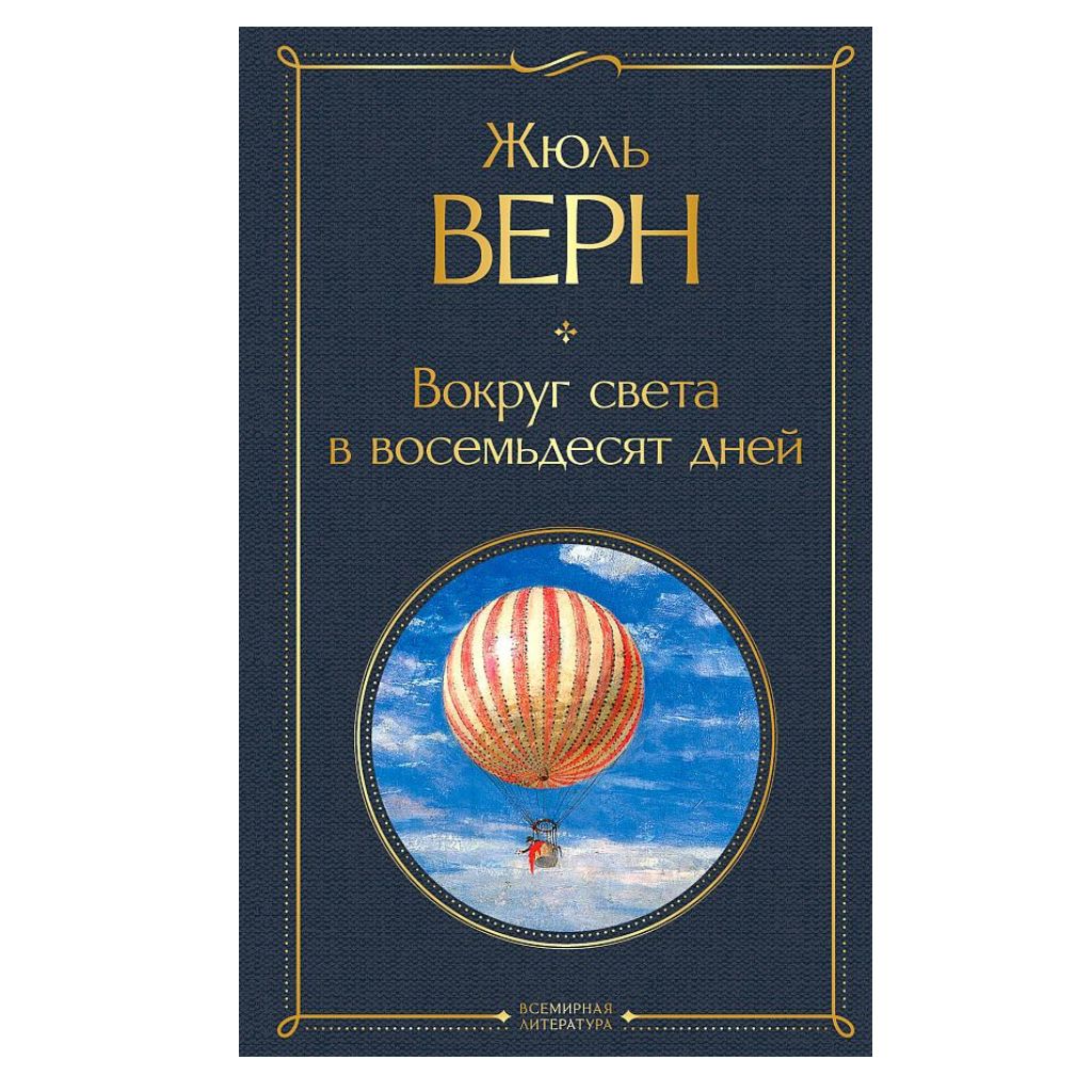 Верн Жюль: Вокруг света в восемьдесят дней