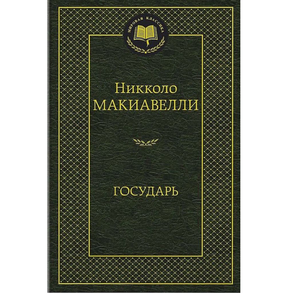 Макиавелли Никколо: Государь
