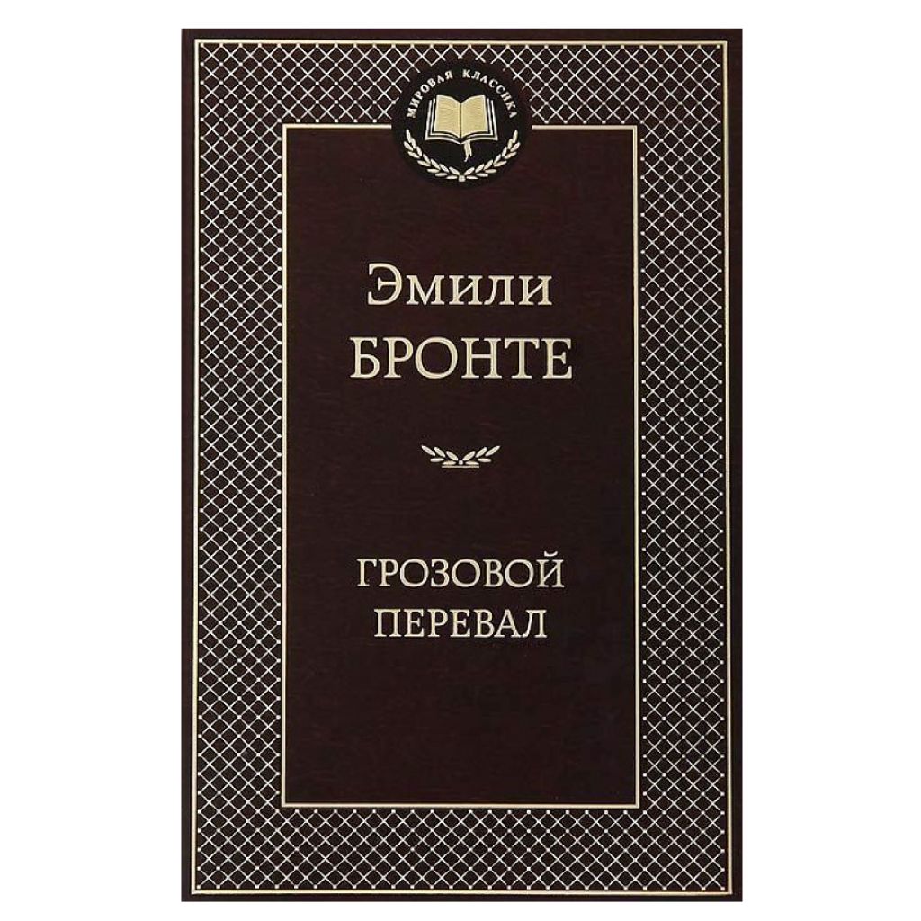 Бронте Эмили: Грозовой перевал