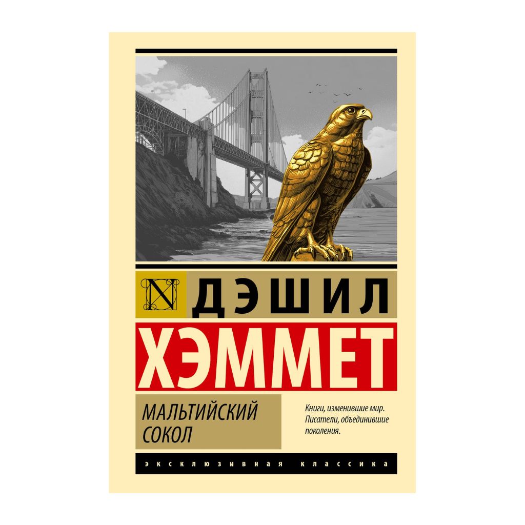 Хэммет Д. Мальтийский сокол