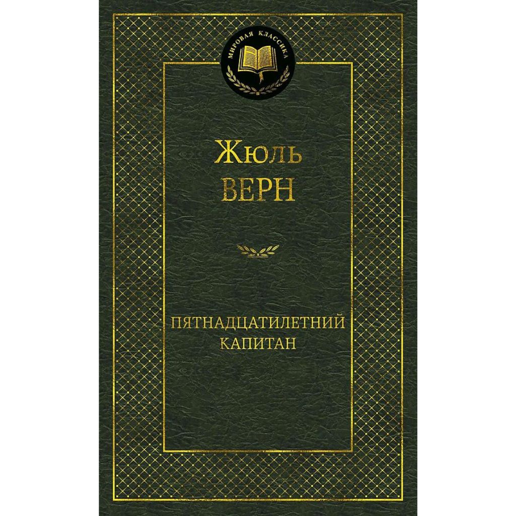Верн Жюль: Пятнадцатилетний капитан