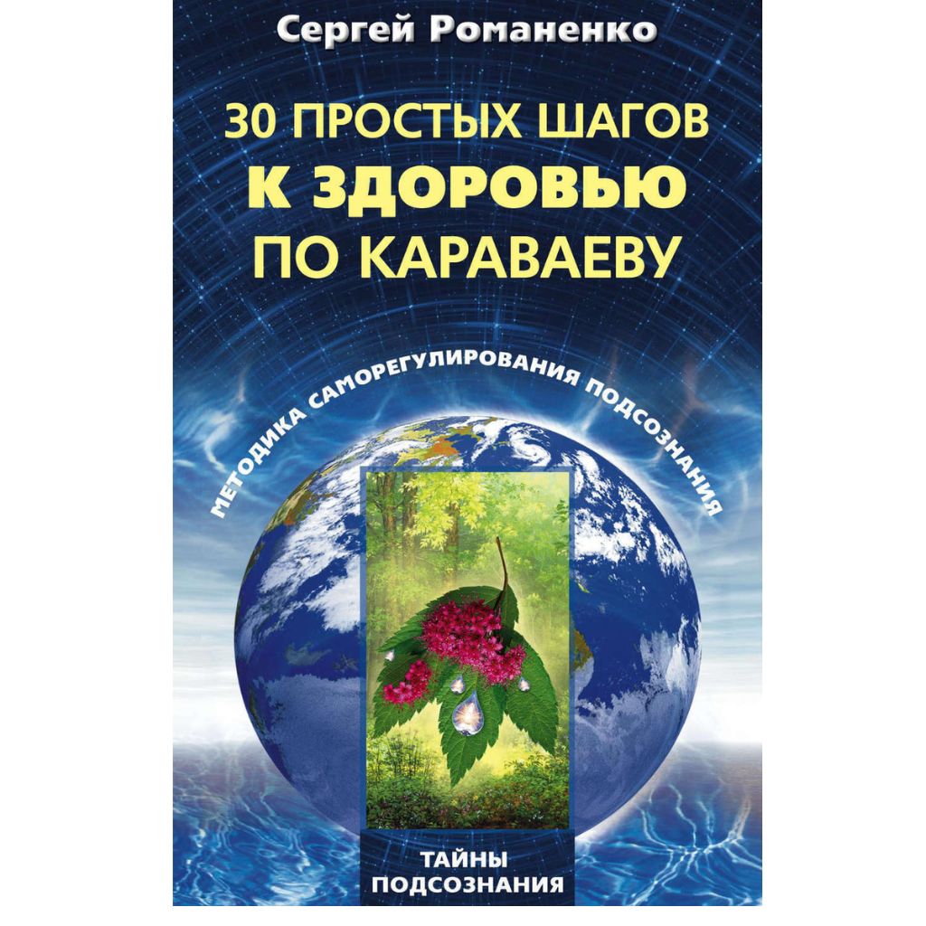 30 простых шагов к здоровью по Караваеву