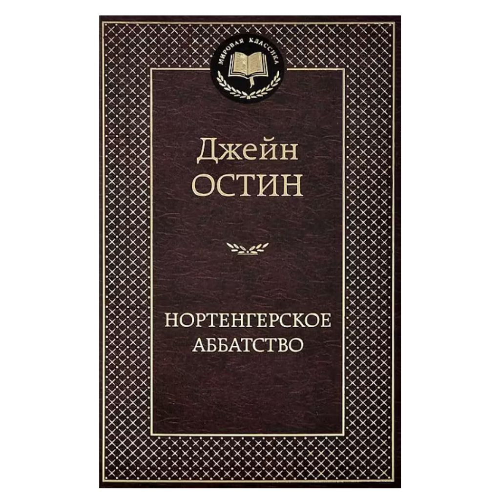 Остен Джейн: Нортенгерское аббатство