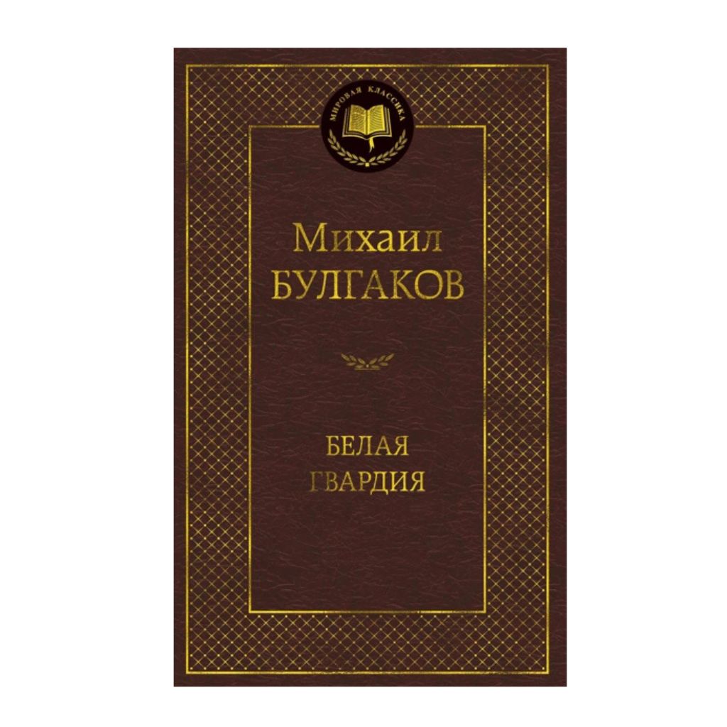 Булгаков Михаил Афанасьевич: Белая гвардия