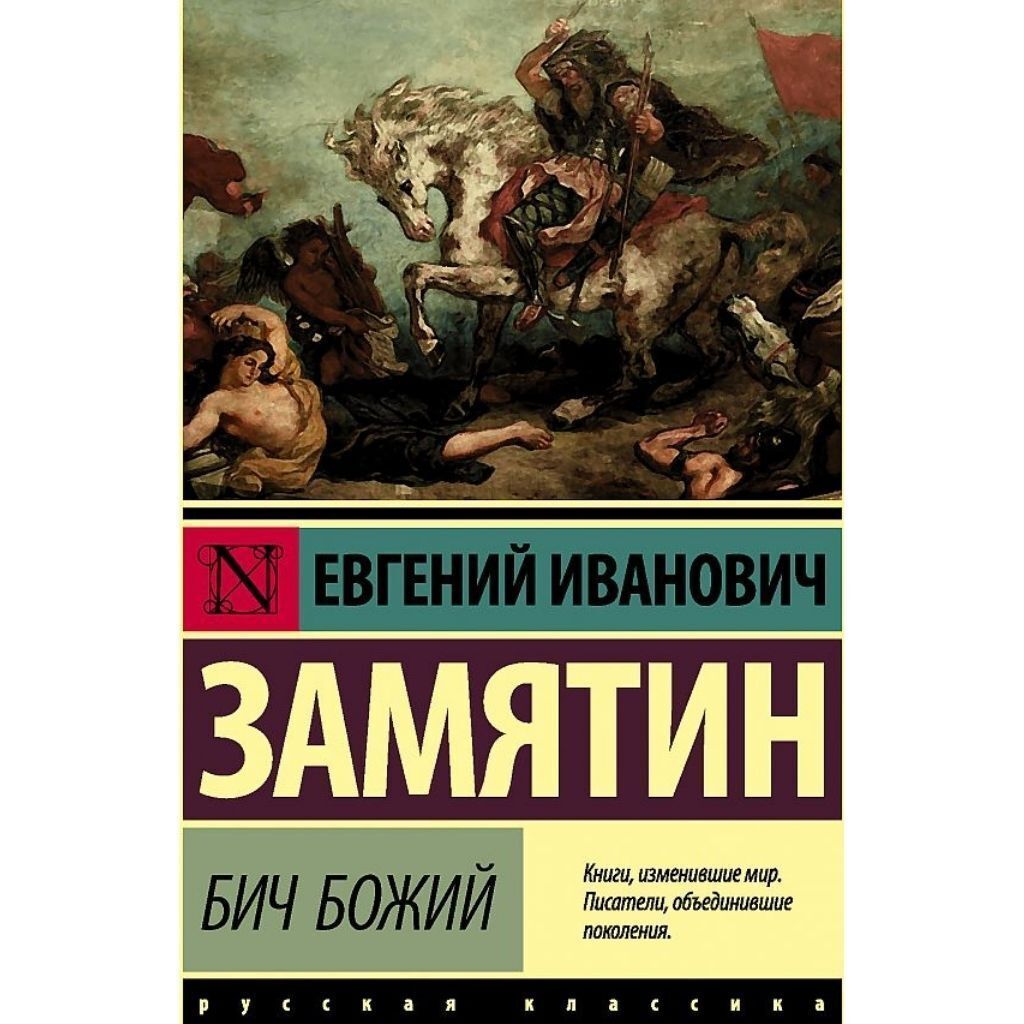 Замятин Евгений Иванович: Бич Божий