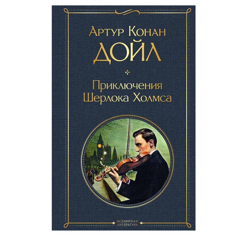 Артур Конан Дойл: Приключения Шерлока Холмса