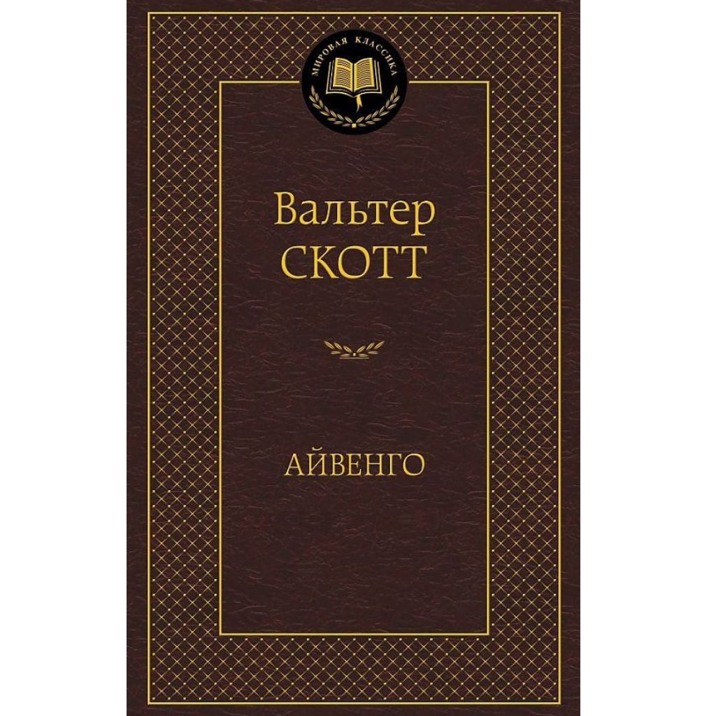 Скотт Вальтер: Айвенго