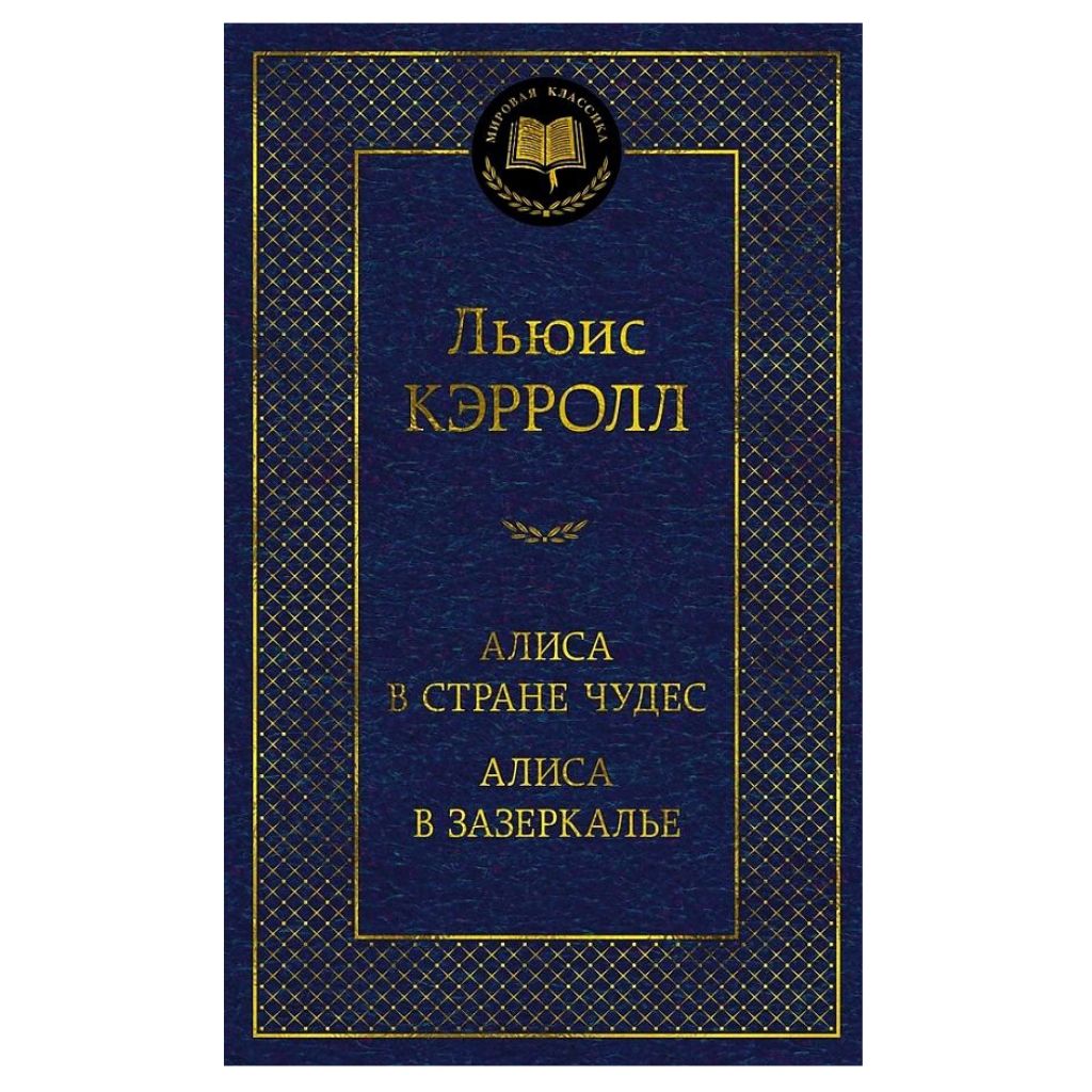 Кэрролл Льюис: Алиса в Стране чудес. Алиса в Зазеркалье
