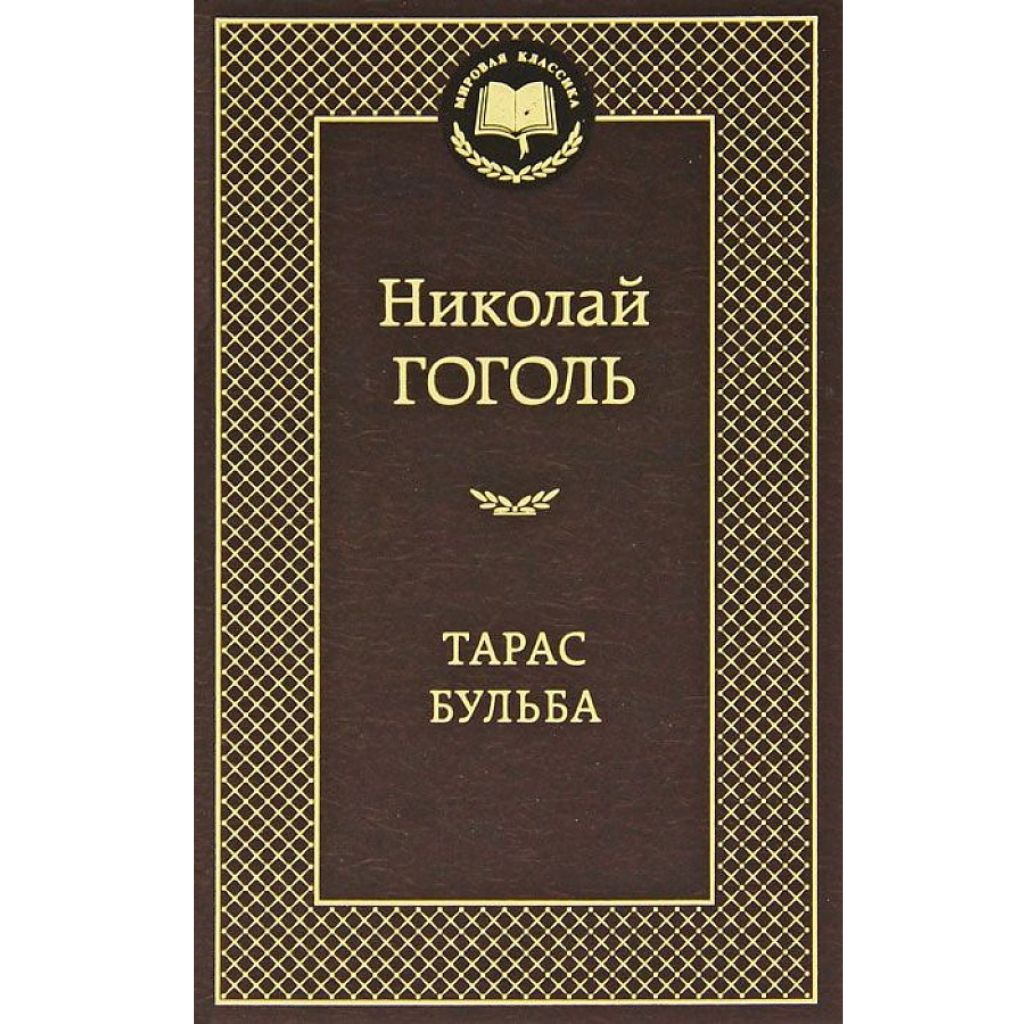 Гоголь Николай Васильевич: Тарас Бульба
