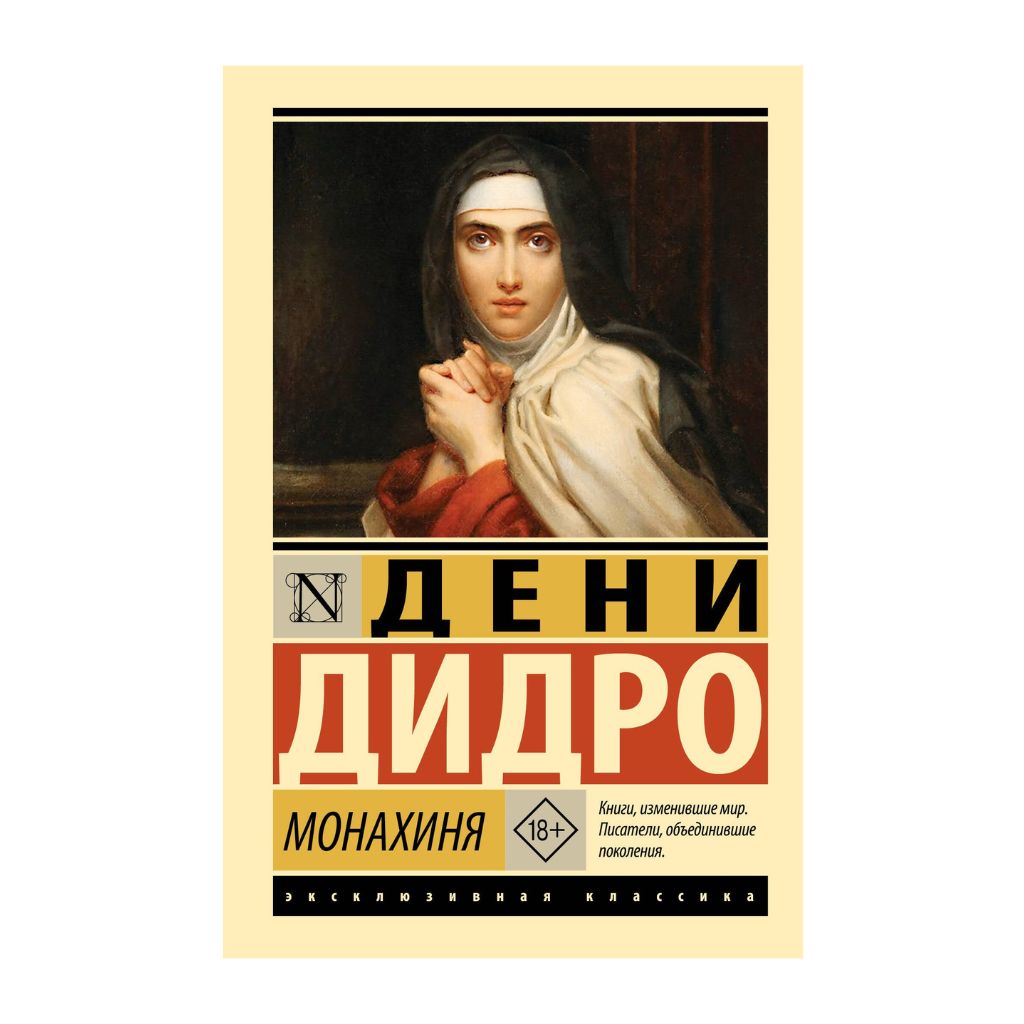 Дидро Д. Монахиня