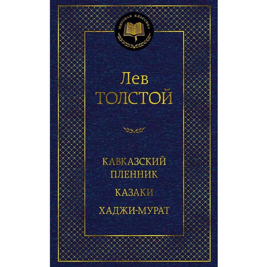 Толстой Лев Николаевич Кавказский пленник. Казаки. Хаджи-Мурат