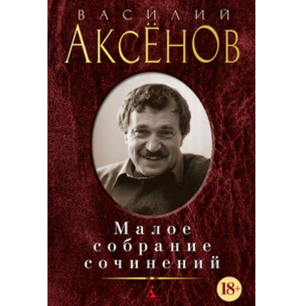 Малое собрание сочинений/Аксёнов В.