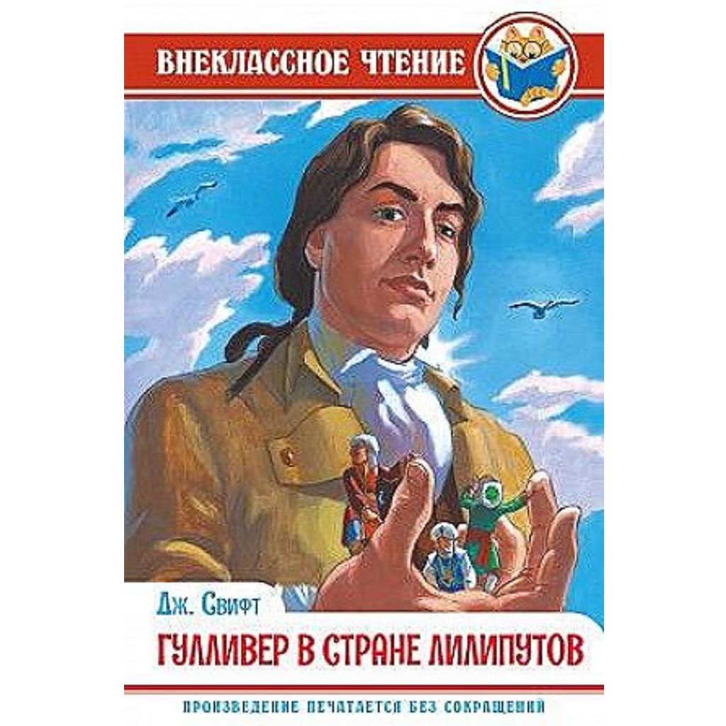 Свифт Джонатан: Гулливер в стране лилипутов