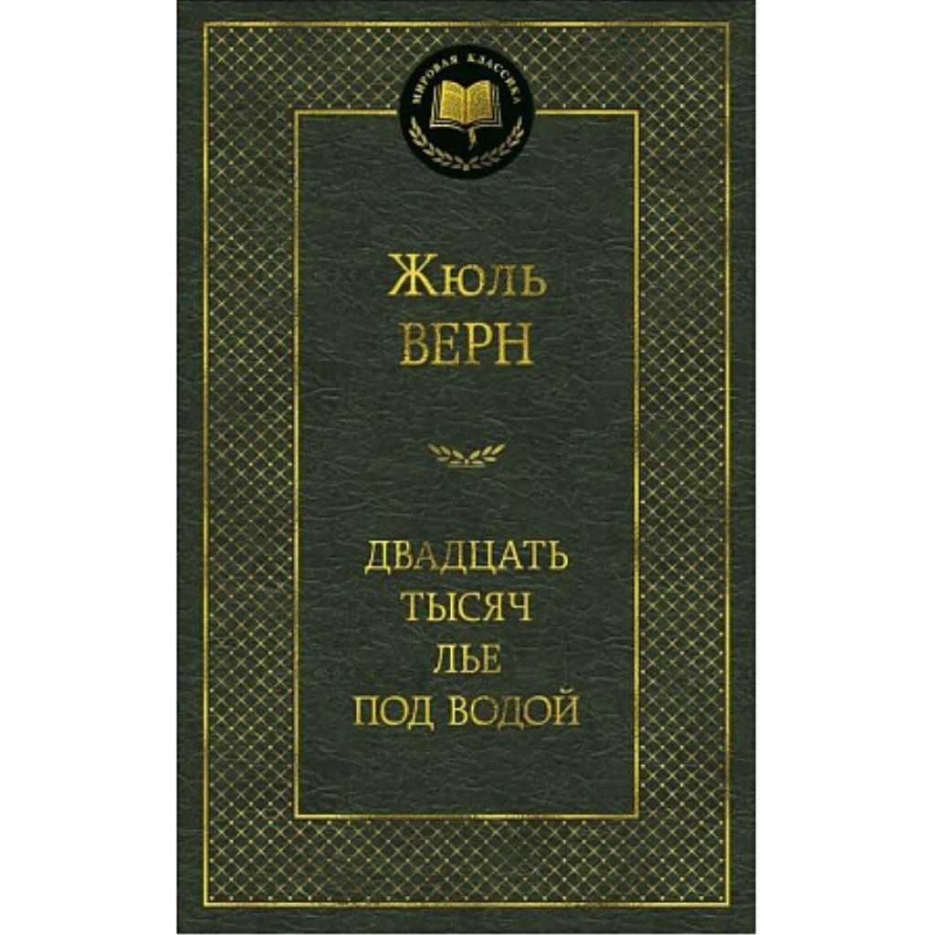 Верн Жюль: Двадцать тысяч лье под водой