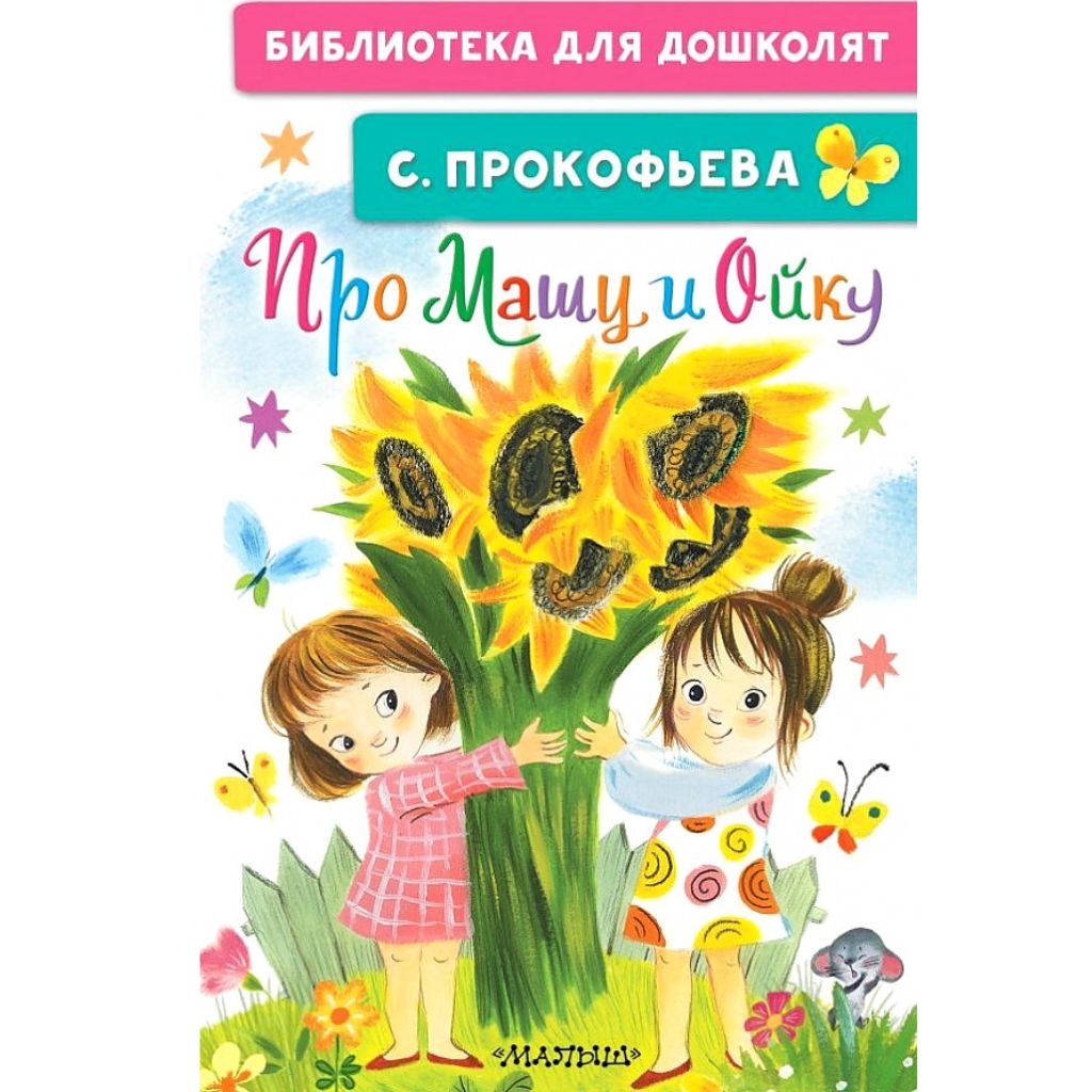 Прокофьева Софья Леонидовна: Про Машу и Ойку