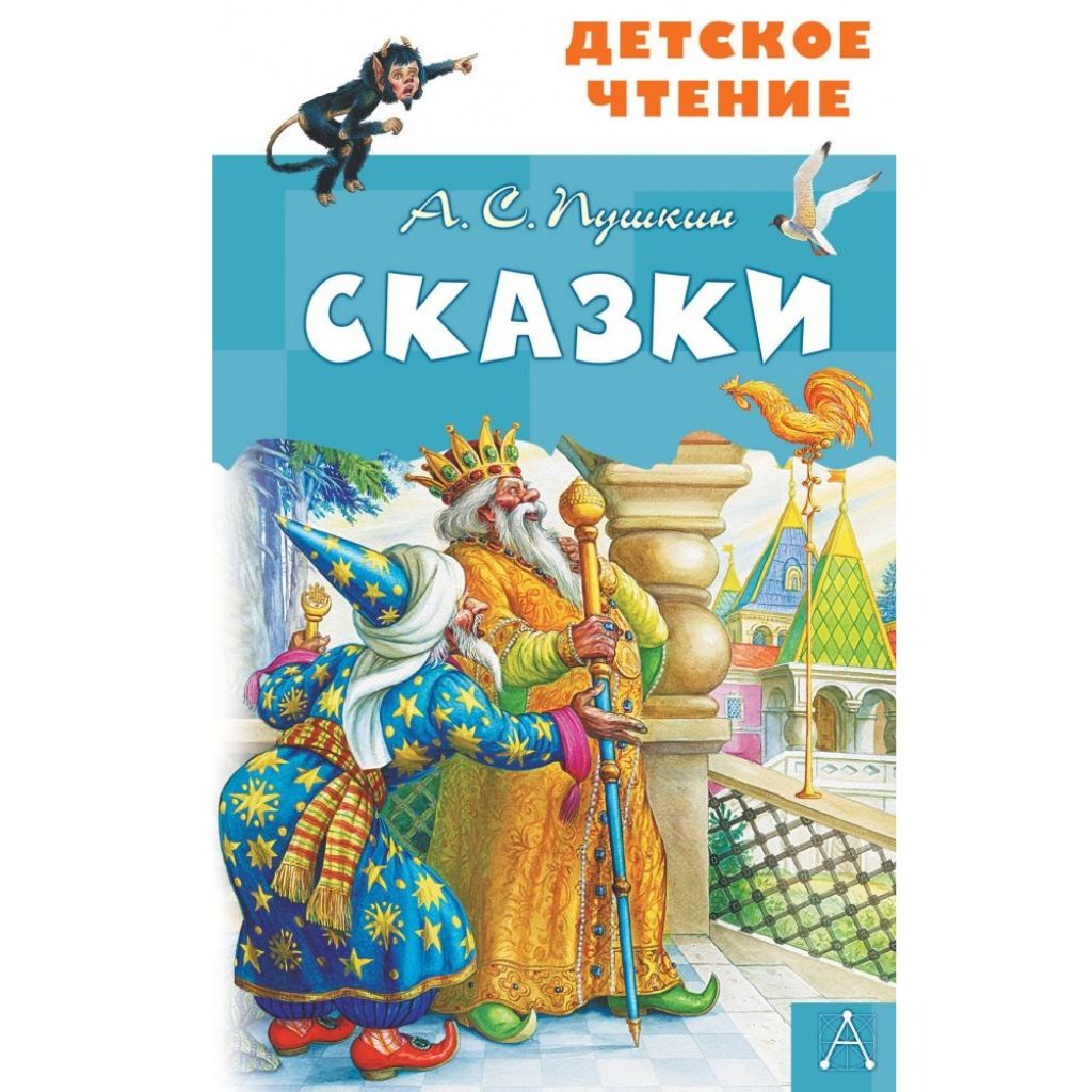 Сказки А.С. Пушкин