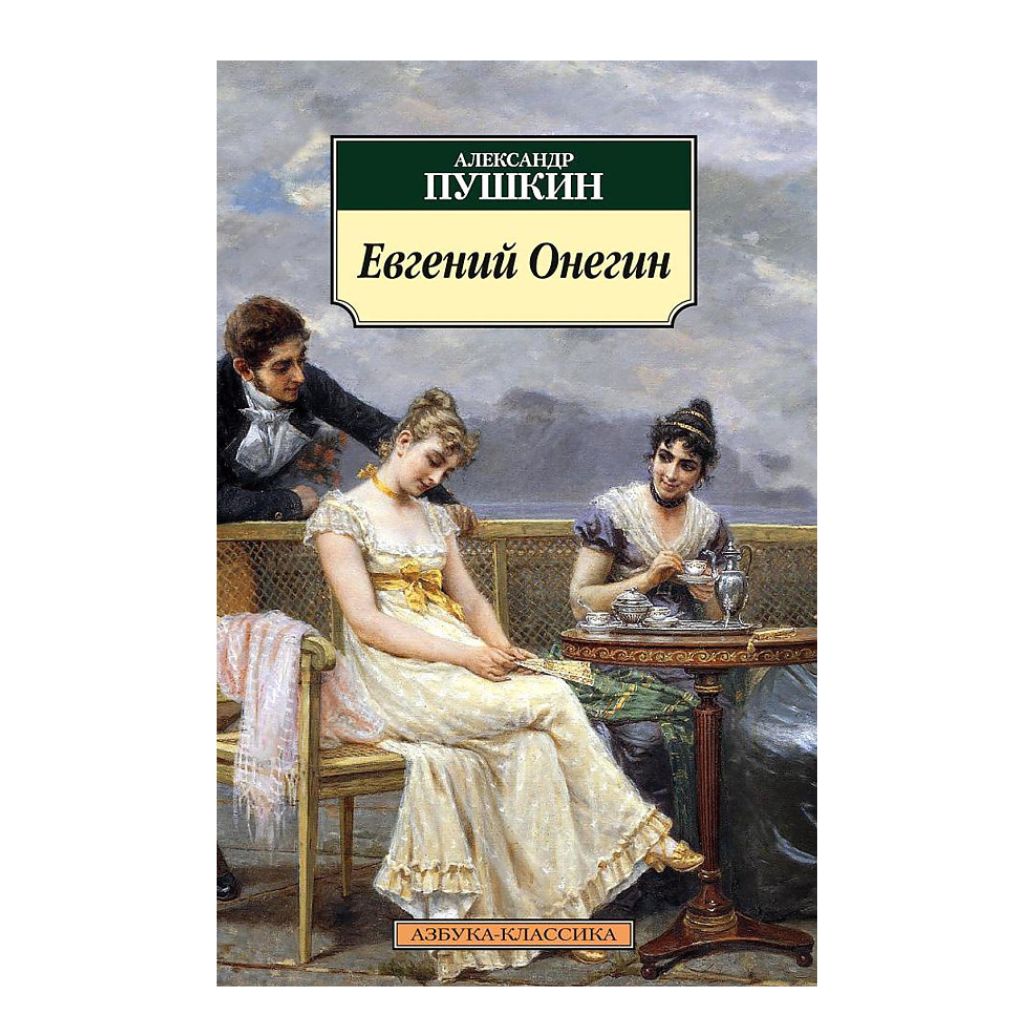 Пушкин Александр Сергеевич: Евгений Онегин