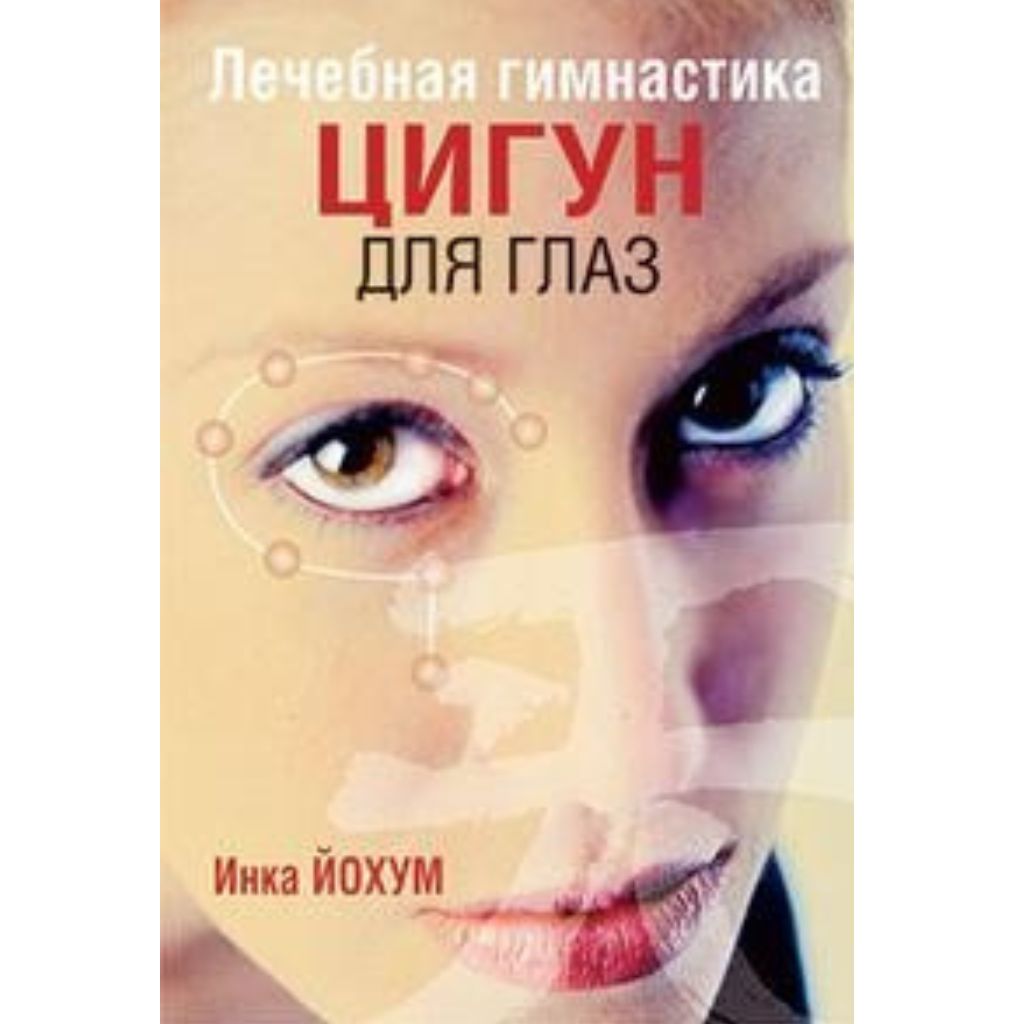 Йохум И. Лечебная гимнастика цигун для глаз