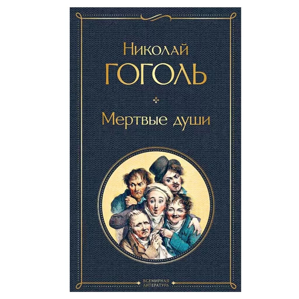 Гоголь Николай Васильевич: Мертвые души