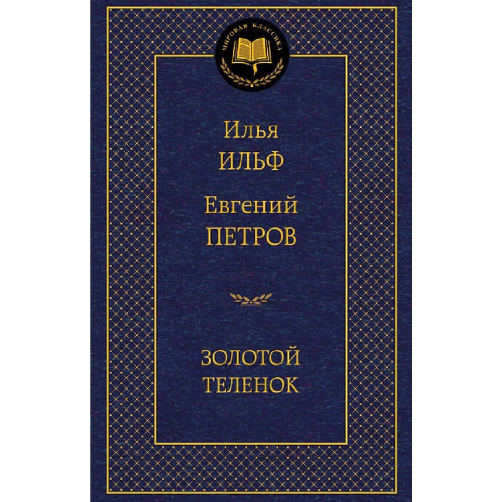 Ильф,Петров Золотой теленок