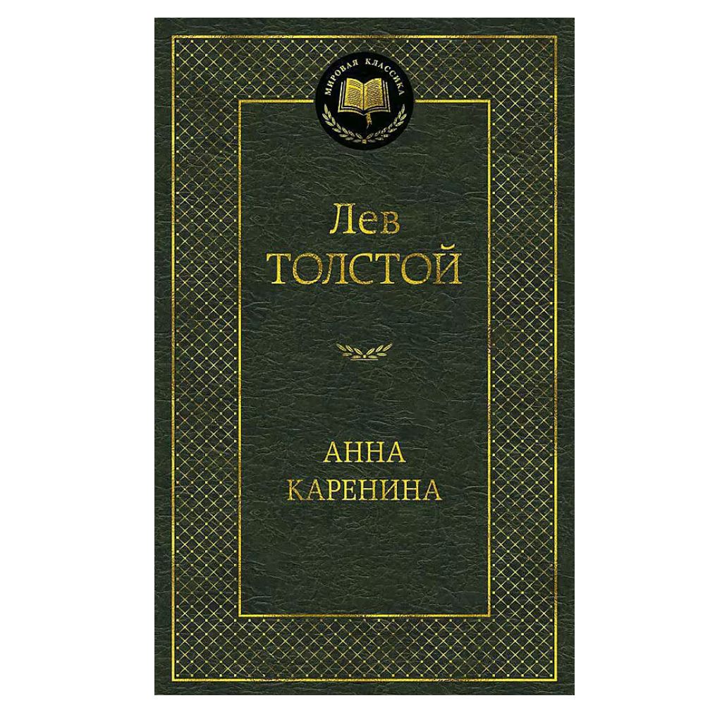 Толстой Лев Николаевич: Анна Каренина